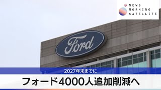 フォード4000人追加削減へ 2027年末までに【モーサテ】