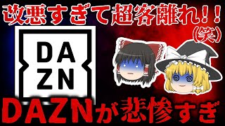 【ゆっくり解説】大量客離れで倒産寸前！？『DAZN』が悲惨すぎる。。。【しくじり企業】