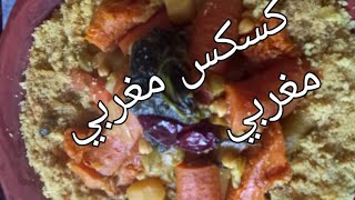 كسكسو على حقو اطريقو مغربي ساهل في التحضير/فاطمة الزهراء صحة عامة