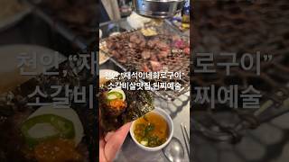 #천안맛집 #소갈비살 #바베큐 #화로구이 #소고기 #갈비살 #숯불구이