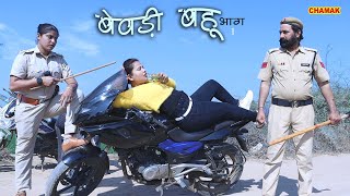 सास ने काटा बेवड़ी बहू का चालान#फिर बहू ने क्या किया | Bewadi Bahu- Ep 1