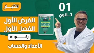 الفرض الاول (الاعداد و الحساب) للفصل الاول للاولى ثانوي في الرياضيات رقم 1