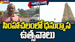 Reporters Report: సింహాచలం లో ధనుర్మాస ఉత్సవాలు | Sakshi TV