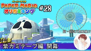 大航海時代の幕開けだ！ #28【ペーパーマリオ オリガミキング】