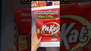 🍫คิทแคทยักษ์ กินหมดถุงนี้จุกแน่ เกือบ 1 กิโล 2LB Kitkat‼️#kitkat,#คิทแคท,#chocolate,#ช็อกโกแลต,