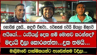 අයියෝ... රුපියල් දෙක නම් මොනව කරන්නද? මදැයි දීලා කොරගත්තා...දුක තමයි...