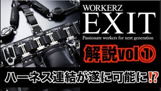 【WORKERZ EXIT解説〜前半】話題の新製品を徹底解説‼️