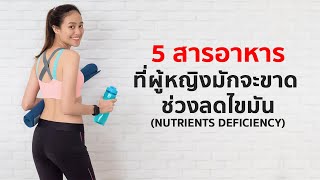 5 วิตามิน \u0026 แร่ธาตุ ที่ร่างกายผู้หญิงมักจะขาด ในช่วงลดไขมัน