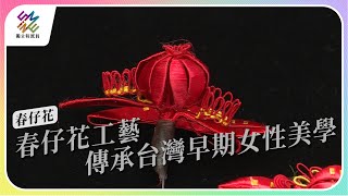 春仔花工藝，傳承台灣早期女性美學｜春仔花｜公視 #獨立特派員 第796集 20230412