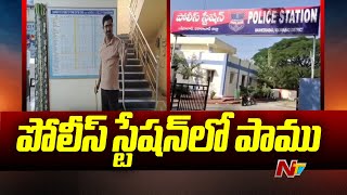 Vikarabad : బషీరాబాద్ పీఎస్ లో నాగుపాము కలకలం | Ntv