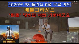 [9월무료게임] PS4 배틀그라운드 멀티 플레이 [쓸쓸하네요]