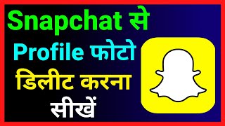 Snapchat Se Profile Photo Kaise Delete Kare !! How To Delete Snapchat Profile Picture