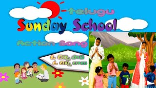 ఓ చిన్ని పాప - ఓ చిన్ని బాబు | Sunday school action song | telugu sunday school songs