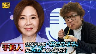 于美人談兒子病情「當他的眼睛」 和納豆聚餐大開玩笑