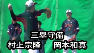 【侍ジャパン】   三塁守備ノック　村上宗隆選手  岡本和真選手   山川穂高選手    牧秀悟選手　宮崎強化キャンプ2日目　2023年2月18日