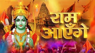 LIVE : राम मंदिर अयोध्या Ram Aayenge To Angana Sajaungi - Meri Jhopdi Ke Bhag Khul Jayenge राम आएँगे