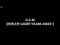 g.e.m.【光年之外 light years away 】 lyrics