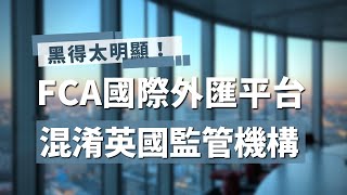 FCA國際外匯平台無法出金！「保證能盈利」混淆外匯新手｜金融維權｜反詐騙｜FX110