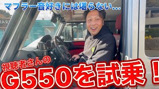 【視聴者さんとゲレトーク】G55AMG仕様にカスタムされたG550に乗ってドライブ‼︎社外足廻りの乗り心地は⁉︎W463Gクラスゲレンデ乗りさんへ！