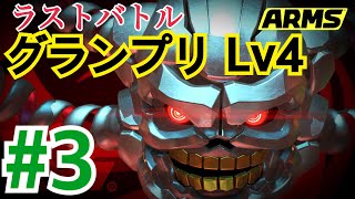 【アームズ実況】グランプリレベル4のラスボスにボコボコにされる男-part3-【ARMS】