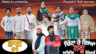 ਚਿੱਟਾ ਹੋ ਗਿਆ ਲਹੂ/ਭਾਗ-01/White blood/Part-01/ਸੱਚੀ ਕਹਾਣੀ/True Story/ #aseestv #gopiroopa #punjabivideo