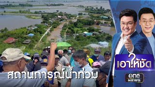 ปะทะคารมเดือด ชาวบ้านเฝ้าประตูระบายน้ำบางกุ้ง | เอาให้ชัด | สำนักข่าววันนิวส์