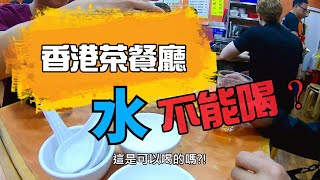 【壹起去旅行】香港茶餐廳 ─ 在地人原來這樣洗餐具