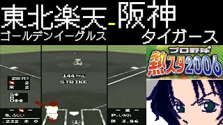 ファミスタ2006 | 東北楽天ゴールデンイーグルス - 阪神タイガース | #008 | 阪神甲子園球場