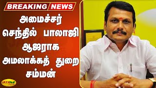 அமைச்சர் செந்தில் பாலாஜி ஆஜராக அமலாக்கத் துறை சம்மன் | Minister Senthil Balaji | Madurai | Job Scam