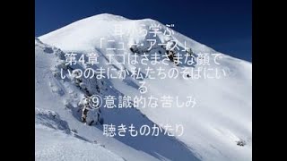 耳から学ぶ「ニュー・アース」第4章 ⑨意識的な苦しみ －聴きものがたり