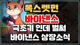 [폭스렛펀] \