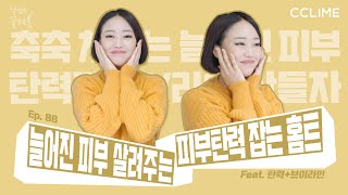 끌페홈 Ep.88 늘어진 피부탄력 잡고 U라인에서 V라인되는 홈트ㅣ피부탄력ㅣ페이스홈트