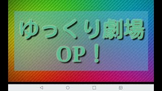 「ゆっくり」ゆっくり劇場OP！