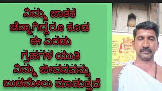 ನಿಮ್ಮ ಜಾತಕ ಚೆನ್ನಾಗಿದ್ದರೂ ಕೂಡ ಈ ಎರಡು ಗ್ರಹಗಳ ಯುತಿ ಇಂದ ನಿಮ್ಮ ಜೀವನ ತೊಂದರೆದಾಯಕ ವಾಗುತ್ತೆ #ಫಲ ಜೋತಿಷ್ಯದಲ್ಲಿ