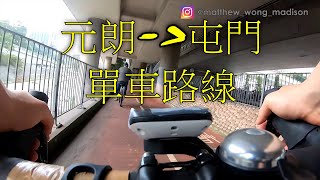 元朗至屯門單車路線 Yuen Long to Tuen Mun Cycling Route Hong Kong Bike Vlog #4