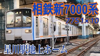 【相鉄】新7000系7751F 星川駅(地上ホーム)発車  ～各停横浜行き～