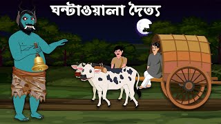 ঘন্টাওয়ালা দৈত্য || BANGLA GOLPO || THAKURMAR JHULI || RUPKOTHAR GOLPO || CHANDER BURI