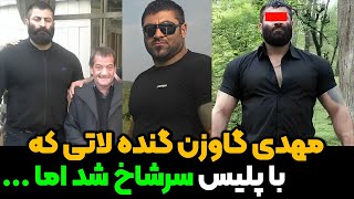 گنده لاتی که با پلیس هم سرشاخ شد،مهدی گاوزن گنده لاتی که میخاست شاه شمال باشه | گنده لات مهدی گاوزن