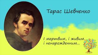 Тарас Шевченко «І мертвим, і живим, і ненародженим» | Послання | Слухати онлайн | Аудіокнига