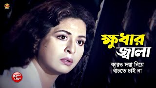 ক্ষুধার জ্বালা || কারও দয়া নিয়ে বাঁচতে চাই না || Shabana || Jashim || Moushumi || Bangla Movie Scene