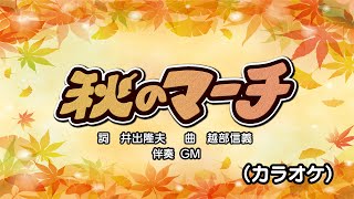 秋のマーチ（カラオケ）『おかあさんといっしょ・ドレミファど～なっつ！』より　伴奏：GM