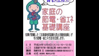 家庭の節電・省エネ基礎講座