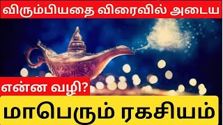 விரும்பியதை விரைவில் அடைய - #மாபெரும்ரகசியம் - Part 1