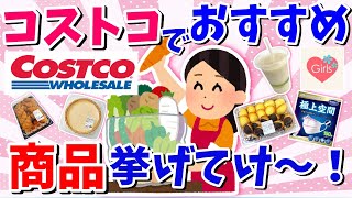 【有益スレ】絶対買う！コストコ商品のおすすめは？【ガルちゃんまとめ】