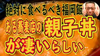 絶対に食べるべき福岡飯!ある蕎麦店の親子丼が凄いらしい!!!