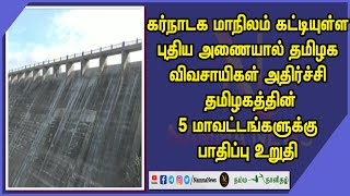 கர்நாடக மாநிலம் கட்டியுள்ள புதிய அணையால் தமிழக விவசாயிகள் அதிர்ச்சி | #NAMMA_NEWS | TAMIL