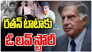 The Secret Story of Ratan Tata | RATAN TATA Love Story | రతన్ టాటాకు ఓ లవ్ స్టోరీ | ZEE News