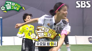 [2월 21일 예고] ‘승강 플레이오프’ FC구척장신 VS  FC탑걸, 지옥으로 떨어질 한 팀은?! #골때리는그녀들 #ShootingStars #SBSenter