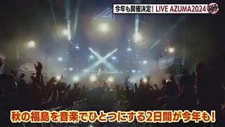 福島発の音楽フェス「LIVE AZUMA 2024」10／19・20に開催決定　　 (24/03/15 20:30)