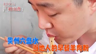 【JASOM劉雨鑫】貴州六盤水，當地人的早餐羊肉粉，嘗嘗怎麽樣？ #美食 #旅行 #美食家 #吃货 #熱門#小吃